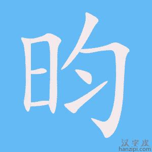 昀同義字|昀的同音字